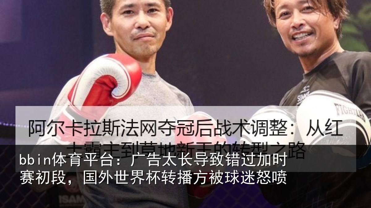 bbin体育平台：广告相关情况赛初相关情况方被球迷怒喷