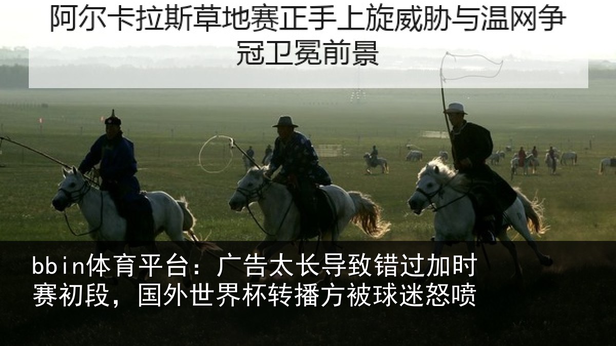 bbin体育平台:广告太长导致错过加时赛初段,国外世界杯转播方被球迷怒喷