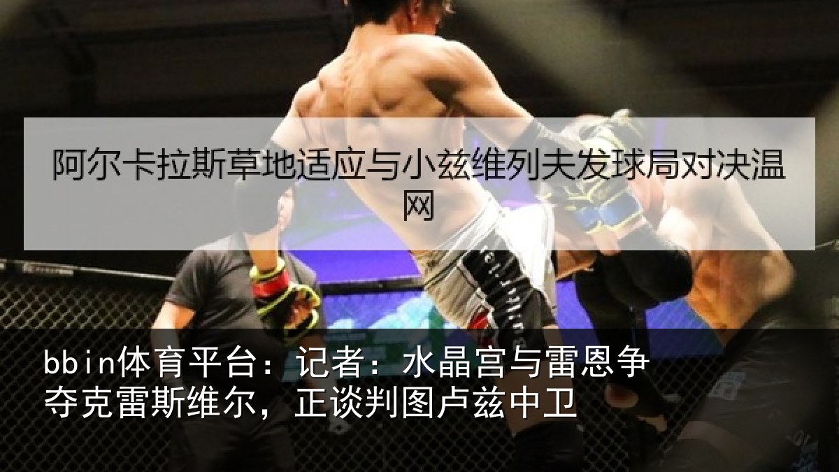 bbin体育平台:记者相关情况克雷相关情况兹中卫