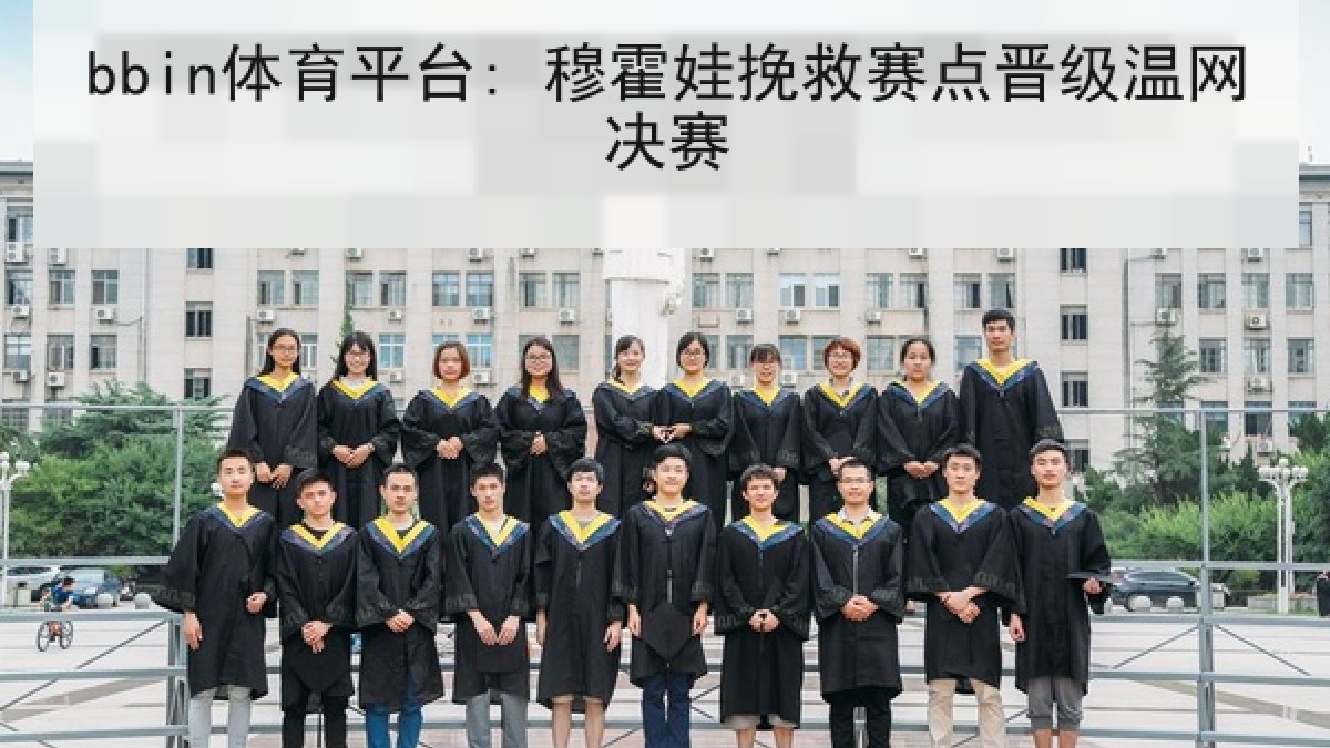 bbin体育平台: 穆霍娃挽救赛点晋级温网决赛