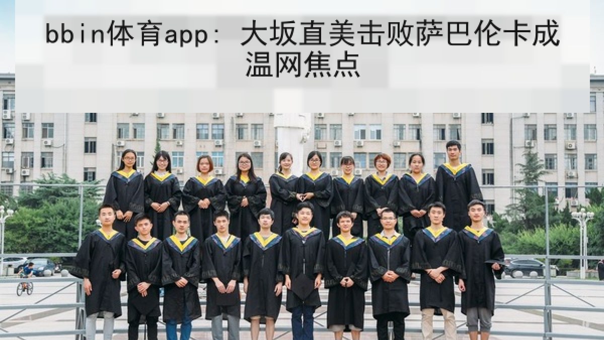bbin体育app: 大坂直美击败萨巴伦卡成温网焦点