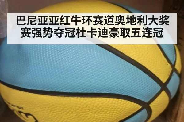 巴尼亚亚红牛环赛道奥地利大奖赛强势夺冠杜卡迪豪取五连冠