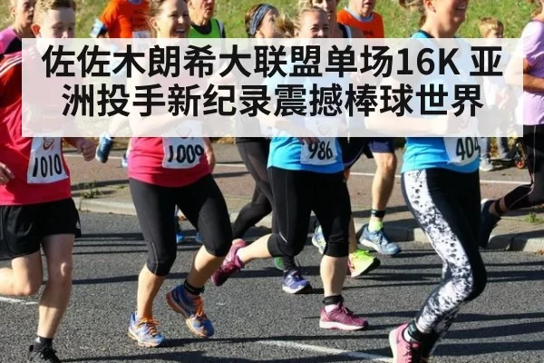 佐佐木朗希大联盟单场16K 亚洲投手新纪录震撼棒球世界
