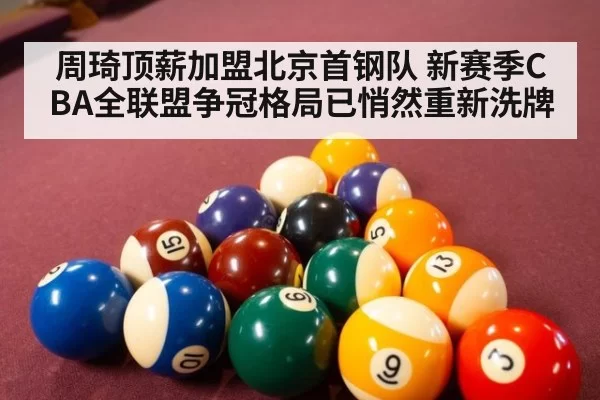 周琦顶薪加盟北京首钢队 新赛季CBA全联盟争冠格局已悄然重新洗牌