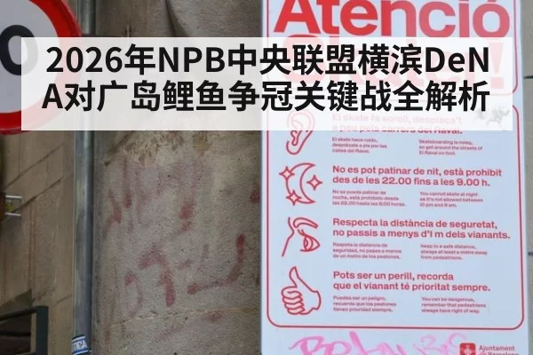 2026年NPB中央联盟横滨DeNA对广岛鲤鱼争冠关键战全解析